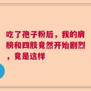 吃了孢子粉后，我的肩膀和四肢竟然开始剧烈，竟是这样