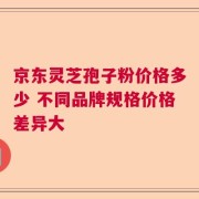京东灵芝孢子粉价格多少 不同品牌规格价格差异大