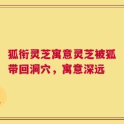 狐衔灵芝寓意灵芝被狐带回洞穴，寓意深远