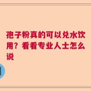 孢子粉真的可以兑水饮用？看看专业人士怎么说
