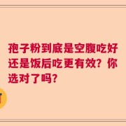 孢子粉到底是空腹吃好还是饭后吃更有效？你选对了吗？