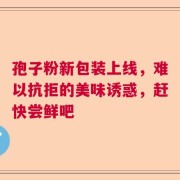 孢子粉新包装上线，难以抗拒的美味诱惑，赶快尝鲜吧