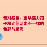 告别疲惫，重焕活力孢子粉让你活出不一样的色彩与精彩
