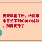 春天喝孢子粉，给你带来意想不到的美妙体验，别再犹豫了