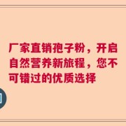厂家直销孢子粉，开启自然营养新旅程，您不可错过的优质选择