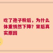 吃了孢子粉后，为什么体重悄然下降？背后真实原因
