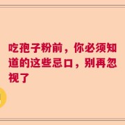吃孢子粉前，你必须知道的这些忌口，别再忽视了