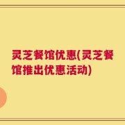 灵芝餐馆优惠(灵芝餐馆推出优惠活动)