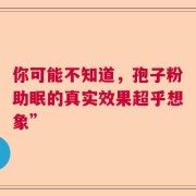 你可能不知道，孢子粉助眠的真实效果超乎想象”