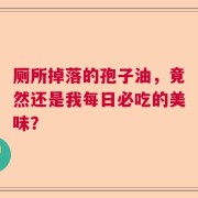 厕所掉落的孢子油，竟然还是我每日必吃的美味？