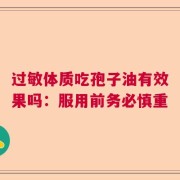 过敏体质吃孢子油有效果吗：服用前务必慎重