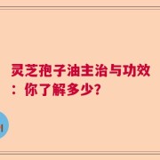 灵芝孢子油主治与功效：你了解多少？