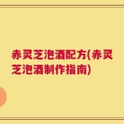 赤灵芝泡酒配方(赤灵芝泡酒制作指南)