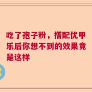 吃了孢子粉，搭配优甲乐后你想不到的效果竟是这样