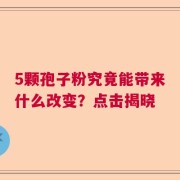 5颗孢子粉究竟能带来什么改变？点击揭晓