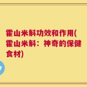 霍山米斛功效和作用(霍山米斛：神奇的保健食材)