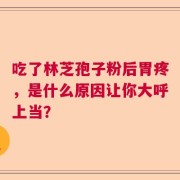 吃了林芝孢子粉后胃疼，是什么原因让你大呼上当？