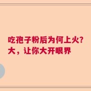吃孢子粉后为何上火？大，让你大开眼界