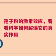孢子粉的激素效应，看看科学如何解读它的真实作用