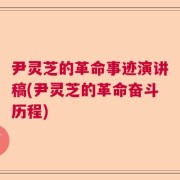 尹灵芝的革命事迹演讲稿(尹灵芝的革命奋斗历程)