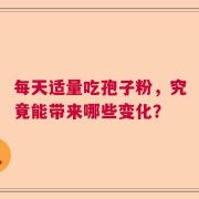 每天适量吃孢子粉，究竟能带来哪些变化？