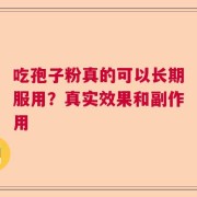 吃孢子粉真的可以长期服用？真实效果和副作用