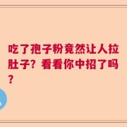 吃了孢子粉竟然让人拉肚子？看看你中招了吗？
