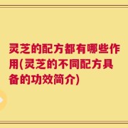 灵芝的配方都有哪些作用(灵芝的不同配方具备的功效简介)