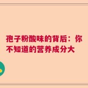 孢子粉酸味的背后：你不知道的营养成分大