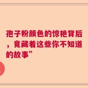 孢子粉颜色的惊艳背后，竟藏着这些你不知道的故事”