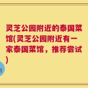 灵芝公园附近的泰国菜馆(灵芝公园附近有一家泰国菜馆，推荐尝试)