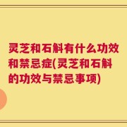 灵芝和石斛有什么功效和禁忌症(灵芝和石斛的功效与禁忌事项)