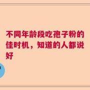 不同年龄段吃孢子粉的佳时机，知道的人都说好