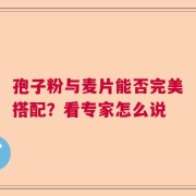 孢子粉与麦片能否完美搭配？看专家怎么说