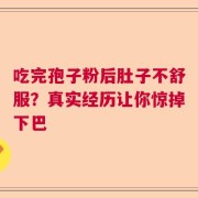 吃完孢子粉后肚子不舒服？真实经历让你惊掉下巴