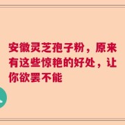 安徽灵芝孢子粉，原来有这些惊艳的好处，让你欲罢不能