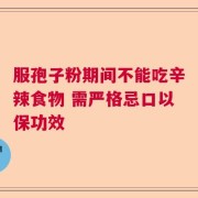 服孢子粉期间不能吃辛辣食物 需严格忌口以保功效