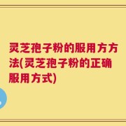 灵芝孢子粉的服用方方法(灵芝孢子粉的正确服用方式)