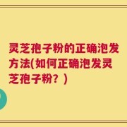 灵芝孢子粉的正确泡发方法(如何正确泡发灵芝孢子粉？)