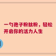 一勺孢子粉肽粉，轻松开启你的活力人生