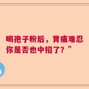 喝孢子粉后，胃痛难忍你是否也中招了？”