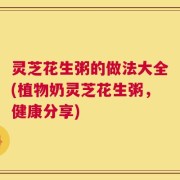 灵芝花生粥的做法大全(植物奶灵芝花生粥，健康分享)