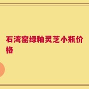 石湾窑绿釉灵芝小瓶价格
