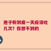 孢子粉到底一天应该吃几次？你想不到的