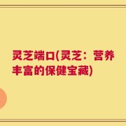 灵芝端口(灵芝：营养丰富的保健宝藏)