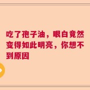 吃了孢子油，眼白竟然变得如此明亮，你想不到原因