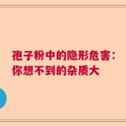 孢子粉中的隐形危害：你想不到的杂质大