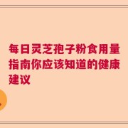 每日灵芝孢子粉食用量指南你应该知道的健康建议