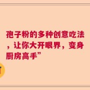 孢子粉的多种创意吃法，让你大开眼界，变身厨房高手”