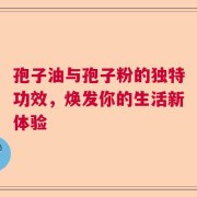 孢子油与孢子粉的独特功效，焕发你的生活新体验